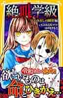 絶叫学級 37冊セット 集英社みらい文庫 集英社みらい文庫 絶叫学級35点セット 既35巻｜HONLINE